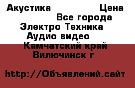 Акустика JBL 4312 A › Цена ­ 90 000 - Все города Электро-Техника » Аудио-видео   . Камчатский край,Вилючинск г.